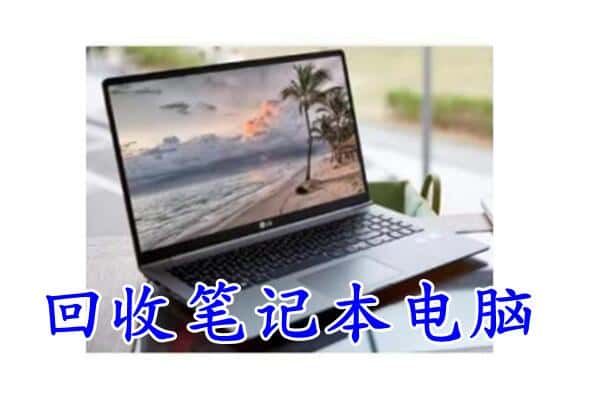 扬州广陵区回收电脑