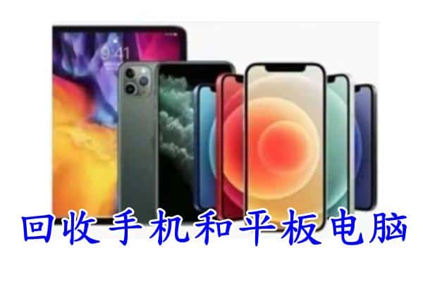 扬州广陵区回收手机